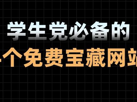 学生党必看!4个免费神器让我效率提升300% 💻 【论文急救包】Wordvice AI
✔️ 一键把Chinglish改成学术英语
✔️ 附带查重+查AI率+翻译+摘要功能
💯 适合:赶due到凌晨3点的你
📊 【汇报神器】花火数图
✨ 让枯燥数据"动起来"的图表工具
✅ 3分钟搞定动态条形图/折线图
🎓 适合课程pre/毕业答辩
💼 【PPT救星】AiPPT
👇 输入一句话 30秒生成20页精美PPT
⚠️ 实测避雷:生成后要微调内容,别直接交作业!
📑 【PDF变形金刚】ilovepdf
▫️ 合并/拆分论文附件超方便
▫️ 期末重点压缩到1MB还能高清
💥 学生党刚需:扫描版PDF转Word再也不乱码
#学生必备 #学生必备神器 #留学生必备网站 #大学生必备网站 #学生必备好物推荐