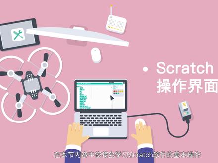 Scratch操作界面介绍 #fylo #无人机 #编程