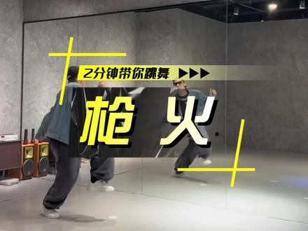 相对 那就争锋相对 ! 收藏 就等于学会! 爽歌劲舞 #枪火 #宝石老舅 #zeko编舞 #hiphop