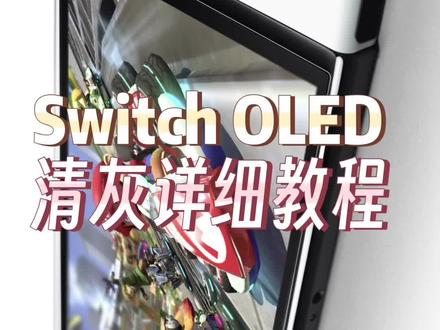 switch oled清灰详细教程,精细到每一个步骤,视频有点长,请大家耐心看完#主机游戏 #switcholed #主机清灰 #教程来了