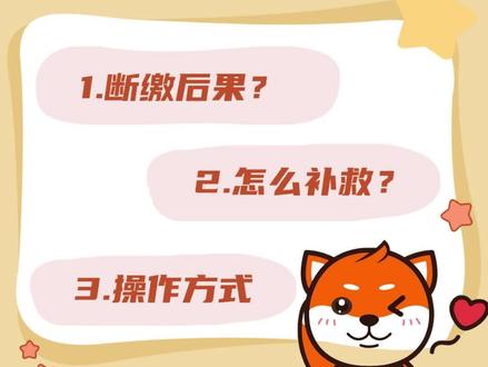 【医保】医保断缴了!是不是没办法补救了!我交的钱也白废了呢?
#医保断缴 #医保 #职工医保 #社保 #重庆办事找渝宝 @抖音小助手 @DOU+小助手