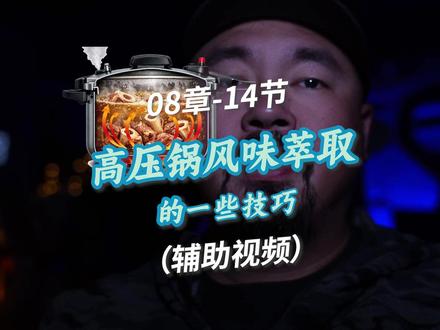 08章-14节 (辅助视频)高压锅风味萃取的一些技巧 高压锅制作高汤时,不要剧烈放气,高品质要求同时也要注意开盖时间。#高汤 #厨艺 #烹饪技巧 #食品科学 #美食