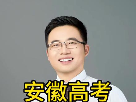 安徽高考要清楚投档录取规则 安徽高考要清楚投档录取规则#安徽高考 #高三家长必看 #高三 #升学规划 #志愿填报