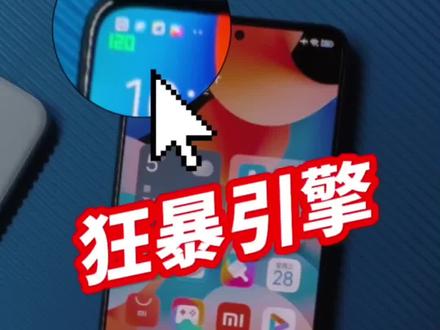 K60的狂暴引擎是什么?全局120Hz体验如何?#k60 #数码科技 #红米