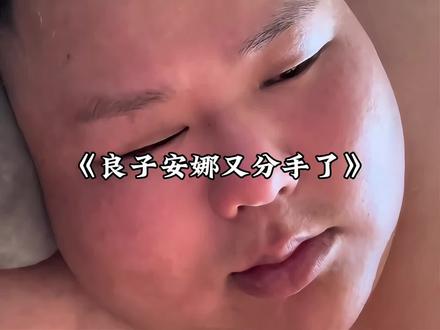 坏消息良子安娜好像又又又分手了#良子 #安娜 #味真拳 #剪映