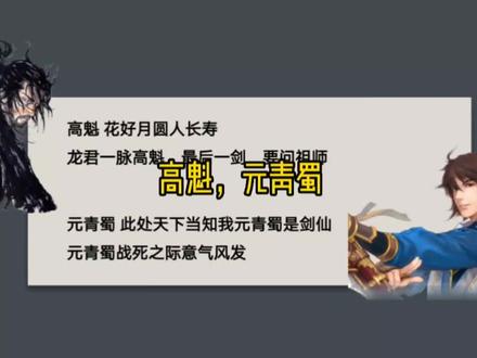 元青蜀与高魁笑言,以养剑葫装酒,再以大妖名讳佐酒,滋味无穷#剑来 #陈平安