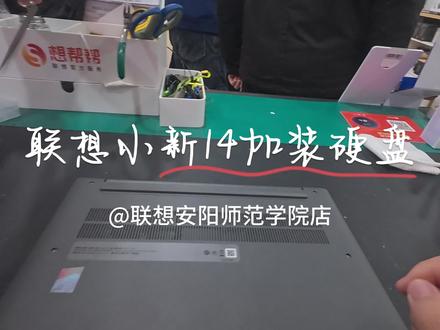 联想小新14加装硬盘 #安阳师范学院 #联想小新
