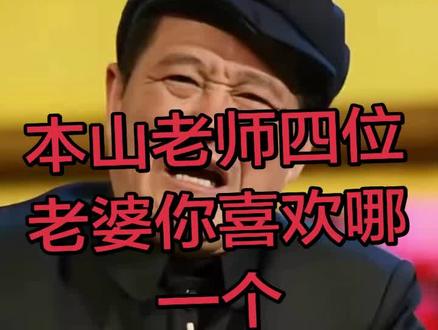 本山老师四位老婆你喜欢哪个