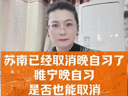 苏南已经取消晚自习,我们还会远吗#睢宁教育#晚自习#初中生#家长必读