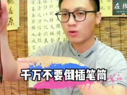 你的毛笔是倒插放在笔筒吗?#毛笔 #书法 #传统文化 #教学 #课堂实录