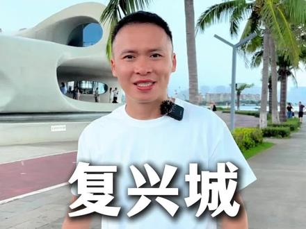 海南自贸港十三产业园系列之海口复兴城#海南自贸港 #海南自贸港抖出国际范 #海南自贸港创业 #海南自贸港投资 #海南自贸港跨境免税