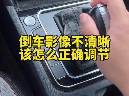 大众车的倒车影像不清晰,教你如何正确设置,倒车更加安全#用车知识