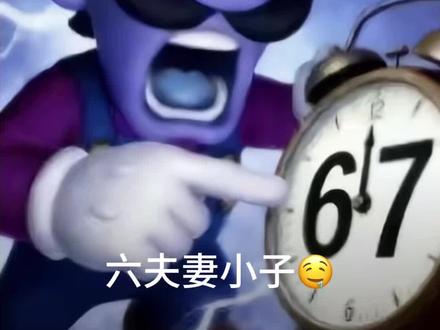 六福七小子正在和六七先生闹矛盾😰最近六福七小子在波波波克上😒说了这个。😏😏你和其他的六夫妻小子在一起有矛盾吗?😱😱😱是的(快速)😔你有吗?(超快速)😂你认为谁才是六伏七的真正代表👿是六伏七还是67🤔🤔🤔#67