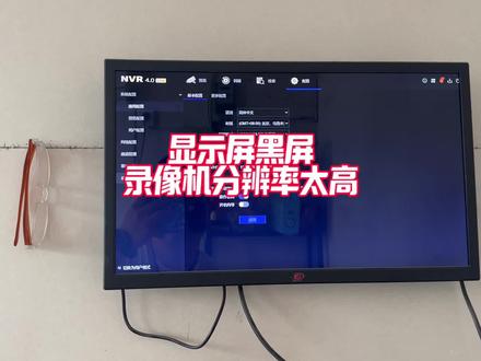 5秒解决录像机分辨率过高导致显示器黑屏……#技术分享