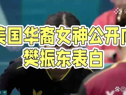 华裔乒乓女神宋家瑜公开示爱樊振东#乒乓球 #上热搜
