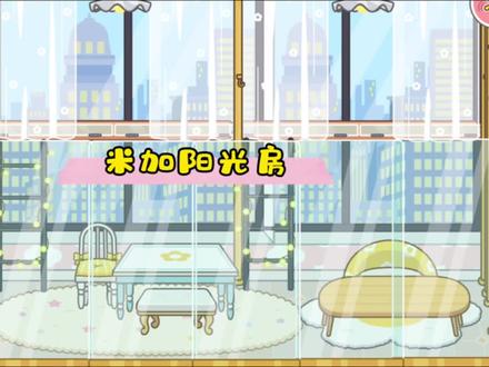 米加小镇之阳光房 #米加小镇世界