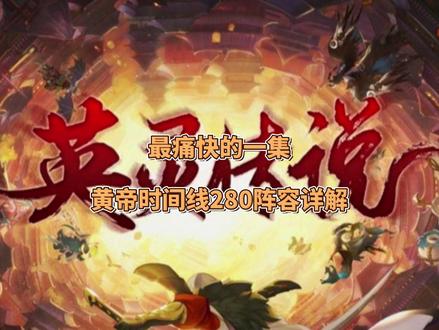 英灵传说时间线黄帝阵容详解