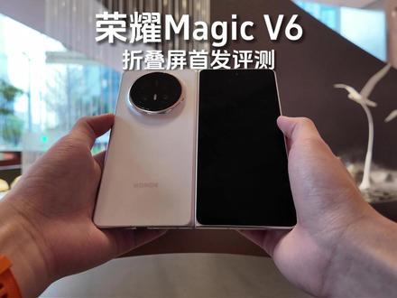 荣耀Magic V6 首发评测|屏幕、续航、性能、护眼、通信...折叠大满贯无出其右?从一个普通用户视角告诉你答案,你想知道的可能都在这儿了~#荣耀MagicV6 #折叠屏 #折叠屏手机 #荣耀手机 #如何评价荣耀MagicV6