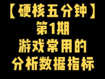 五分钟告诉你游戏留存率,ARPU,LTV都是什么意思。#互联网时代 #每天跟我涨知识 #游戏 #游戏策划