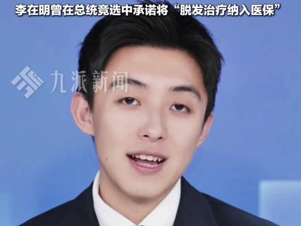 12月17日报道,#韩国或将脱发治疗纳入医保 ,李在明:许多人因脱发产生心理健康问题,在年轻一代中尤其令人担忧。