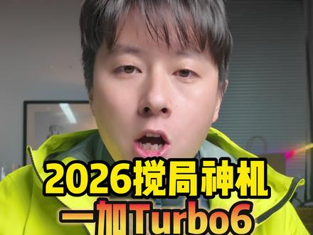 一加Turbo6迎来全新升级,2026年机圈已经开打#一加Turbo6 #数码科技