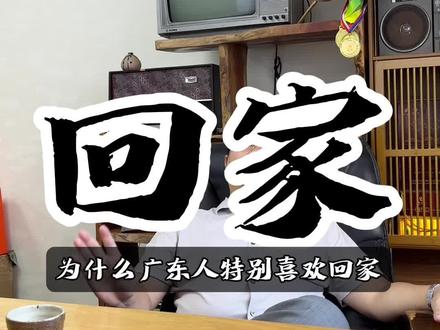 今年中秋你回家过年吗?评论区说说#中秋 #广东人 #广东土老板