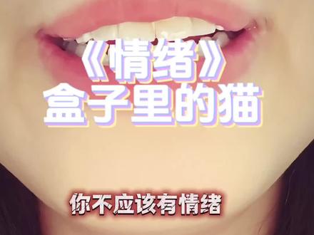 人就应该有情绪,永远不要隐藏自己的情绪#盒子里的猫 #情绪 #吴彼 #话剧