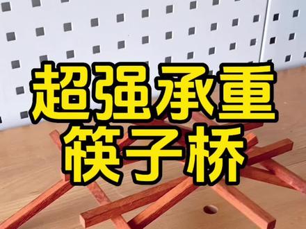 中国独有,古代建桥黑科技,超强承重筷子桥#做手工我是认真的 #手工diy #让孩子远离手机 #老爸带娃