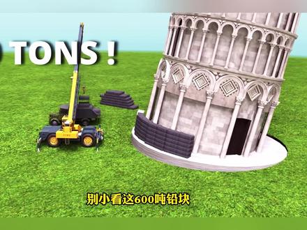 4.比萨斜塔不倒之谜:倾斜 5.5 度濒临倒塌,工程师用 “挖地基” 神操作让它续命 300 #比萨斜塔 #比萨斜塔为什么是斜的 #比萨斜塔为什么不会倒 #比萨斜塔为什么斜而不倒 #比萨斜塔旅游攻略