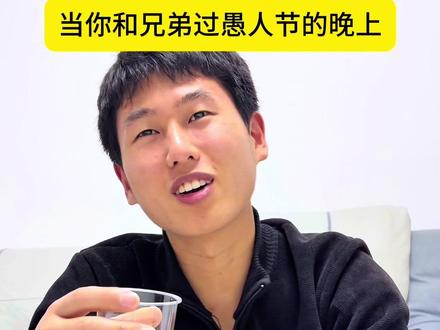 愚人节和兄弟开玩笑说喜欢他#愚人节 #意想不到的结局 #真实还原 #万万想不到