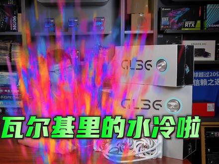 瓦尔基里GL360上架啦!集性能、静音、光效为一体的优秀效能水冷,新品福利活动进行中!#diy电脑 #瓦尔基里 #瓦尔基里水冷 #GL360 #水冷