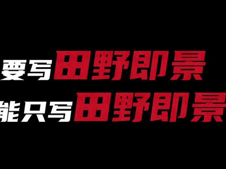五年级上册作文,田野即景——当夕阳的最后一抹余晖洒在这片广袤的田野上,我忽然读懂了田野的语言。#田野即景 #即景 #即景作文 #五年级上册作文