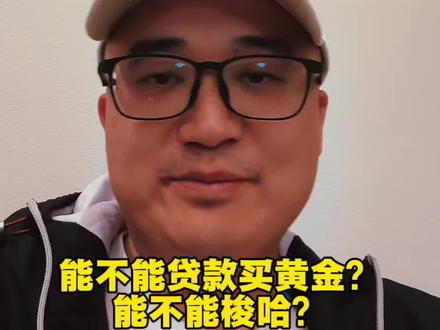 贷款买黄金?一把梭哈黄金?NO#避坑指南 #黄金#认知#贷款 #老高实操