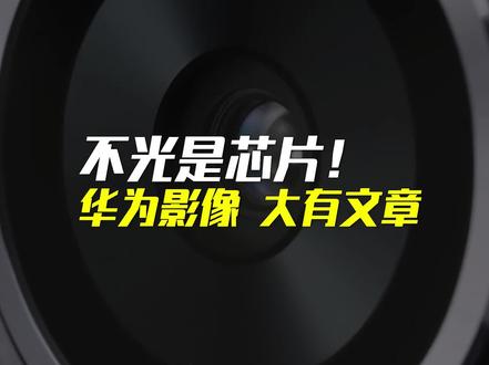 华为新机背后,还藏着大秘密!#财经 #商业思维 #黑科技 #涨知识 #认知