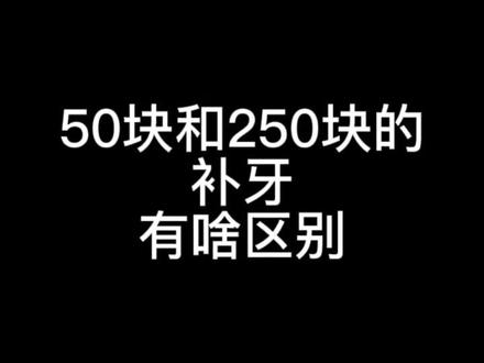 50块和250块的补牙有啥区别#保护牙齿 #口腔 #蛀牙 #牙齿 你会咋选择