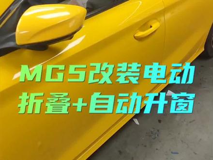 如何让名爵MG5更有科技感?这两项你必须要改装!它们就是电动折叠后视镜和自动升窗器。MG5全系都没有自动关窗功能,健忘症容易因为忘记关窗,导致财物损失,或雨天 进水。中低配都没有电动折叠后视镜,需要用手扳,既不方便,又显得很LOW。#名爵5改装 #名爵mg5改装 #广州特能改