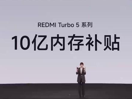 红米Turbo 5系列正式发布,起售价1999起,新增抢票等功能,有望成为开年中端机市场的爆款机型。#红米Turbo5系列起售价1999元 #红米新机还是熟悉的1999