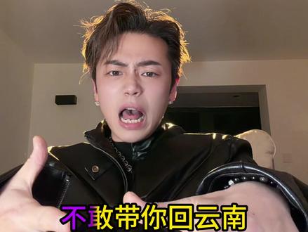 哪个会敢带你回云南啊#撒西不理哒呐 #撒西不理哒呐方言版 #喊麦 #云南山歌 #云南方言