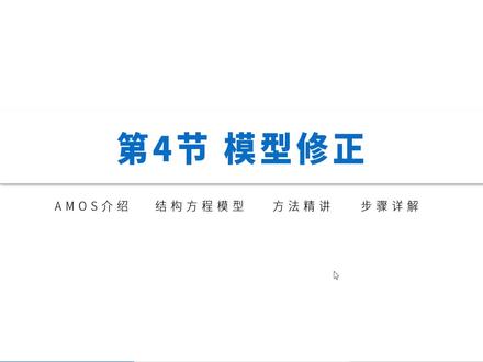 Amos结构方程模型模型修正#论文 #amos #数据处理 #结构方程模型