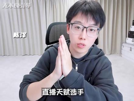 两分钟告诉你陈泽为何能走到现在 #陈泽 #陈泽二创大赛 #青年创作者成长计划 #抖音精选 #抖音精选计划