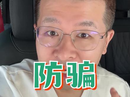 出门之前看一遍,小心上当!