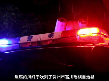 贺州市富川瑶族自治县卫健局原局长宋启成的落马之路! #贺州 #昭平 #大案纪实 #真实事件 #我的观影报告