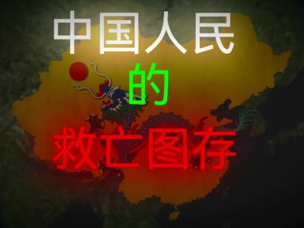 【地图动画】中国人民的救亡图存#中国近代史 #历史 #地图动画