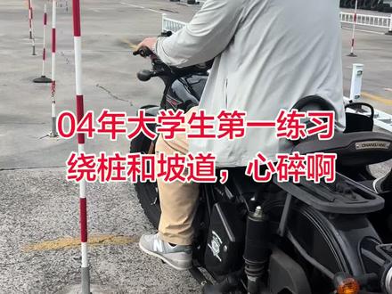 大三学生首次练习科目二(摩托车D照) 对于很多第一次练习摩托车科目二的学员来说,绕桩碰杆、坡道停错位置是很正常的情况#摩托车科目二考试