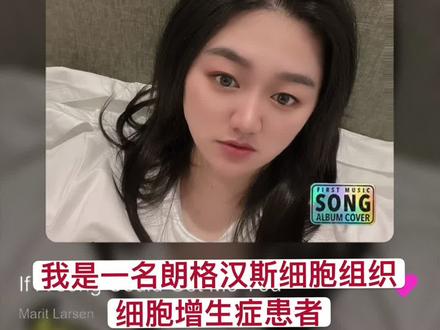 #朗格汉斯细胞组织细胞增生症 有多少人都没有听见过这个病?会有多少人通过我知道这个病?