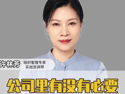 公司里有没有必要执行末位淘汰?#末位淘汰 #管理者 #老板 #团队管理 @DOU+小助手