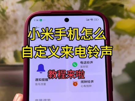 小米手机怎么设置来电铃声?如何把自己喜欢的音乐设置成手机来电铃声?一招解锁小米手机自定义手机铃声,视频怎么提取成音频mp3免费软件,手把手教会大家如何自定义设置小米手机的来电铃声,非常简单!#小米手机怎么设置来电铃声 #视频音乐怎么设置铃声 #手机来电铃声设置 #小米来电铃声