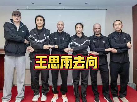 最新报道:四川女篮聘请王思雨担任球队助理教练员(兼球员),聘期为2025-2026赛季。恭喜老六#王思雨