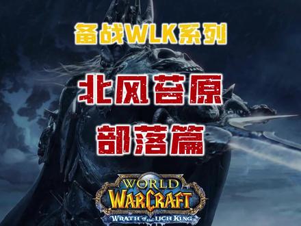 WLK70-80升级任务 北风苔原任务全解析(部落篇)#北风苔原任务 #魔兽世界怀旧服 #巫妖王之怒