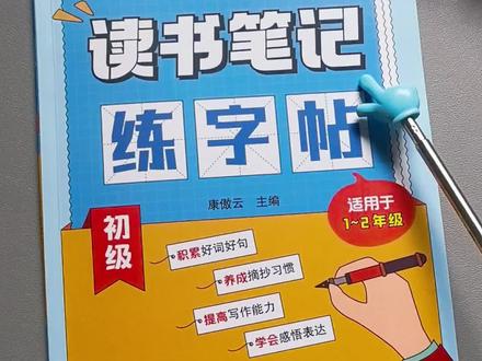 看完课外书要写读书笔记,积累写作素材,加深阅读理解,摘抄好词好句,为三年级写作文打好基础,#读书笔记 #作文素材 #小学语文